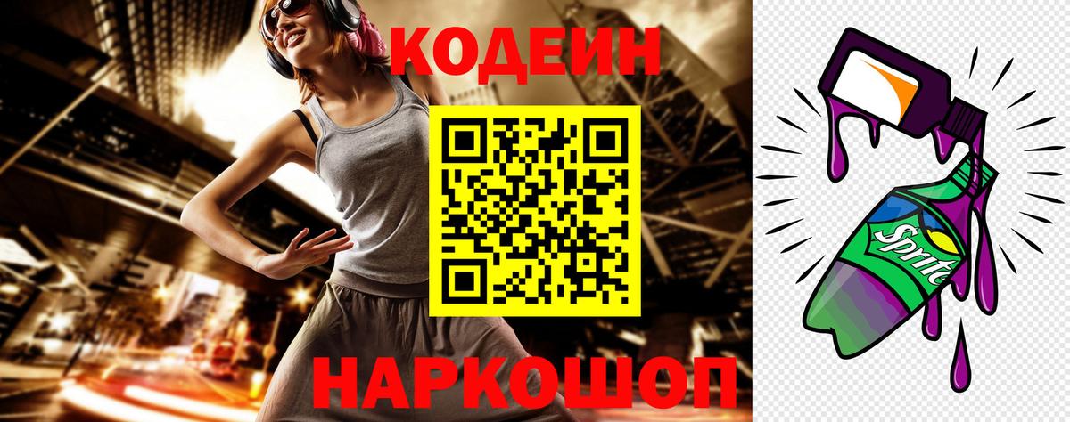 Тутаев  Codein Purple Drank  Вход с VPN  Кодеиновый сироп Lean напиток Lean (лин) 